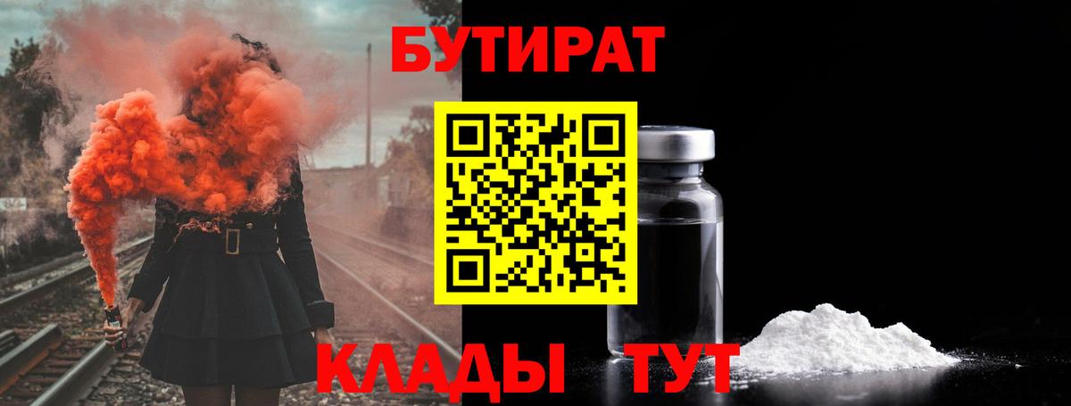 БУТИРАТ буратино Гусиноозёрск