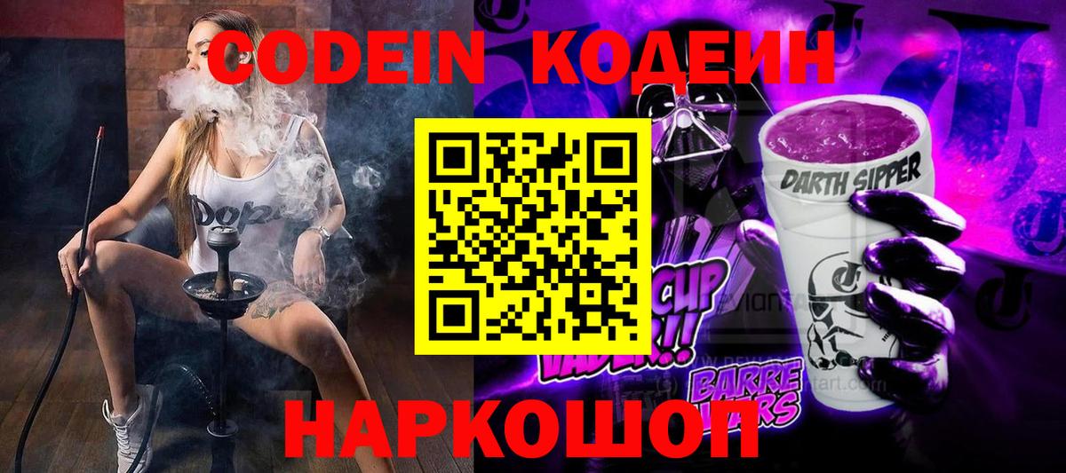 Codein напиток Lean (лин) Гусиноозёрск